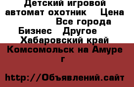Детский игровой автомат охотник  › Цена ­ 47 000 - Все города Бизнес » Другое   . Хабаровский край,Комсомольск-на-Амуре г.